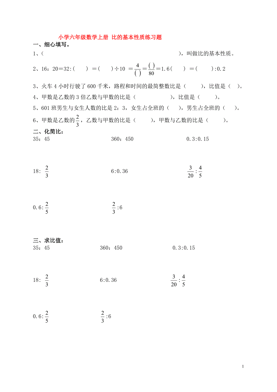 小学六年级数学上册_比的基本性质练习题 （精选可编辑）.doc_第1页