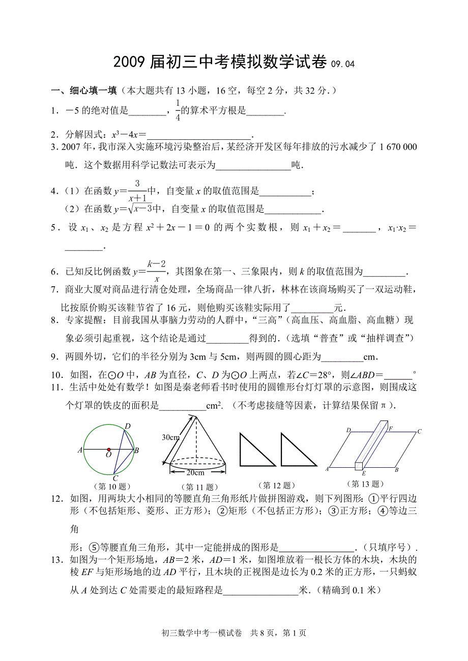 2009届初三中考模拟数学试卷0904_第1页