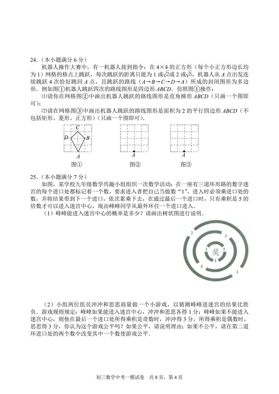 2009届初三中考模拟数学试卷0904_第4页