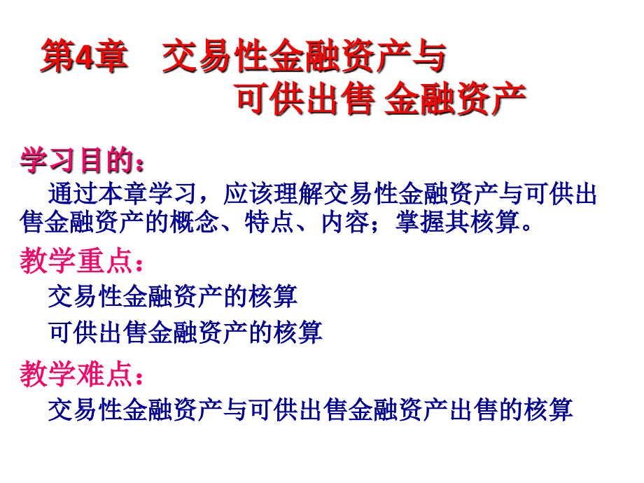 第4章 记录交易性金融资产与可供出售金融资产_第1页