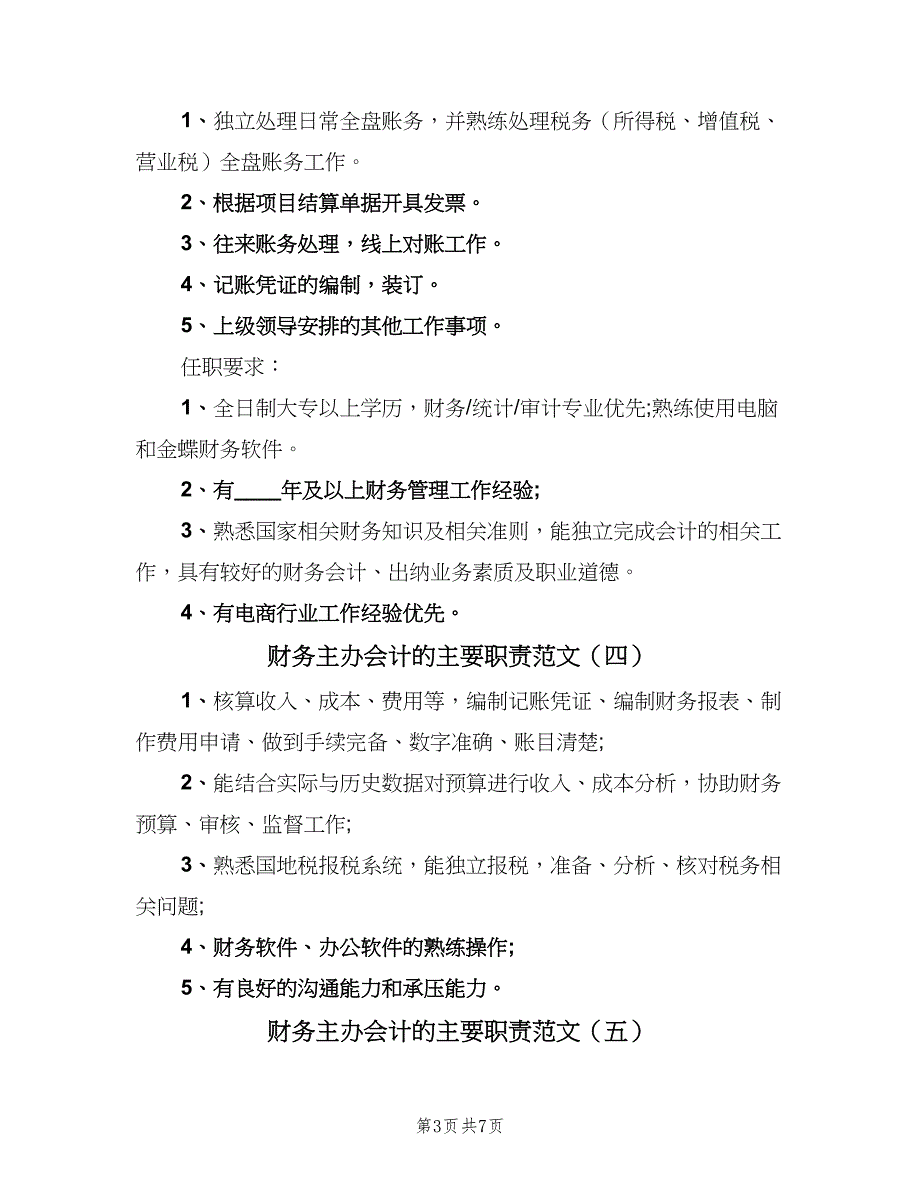 财务主办会计的主要职责范文（8篇）_第3页