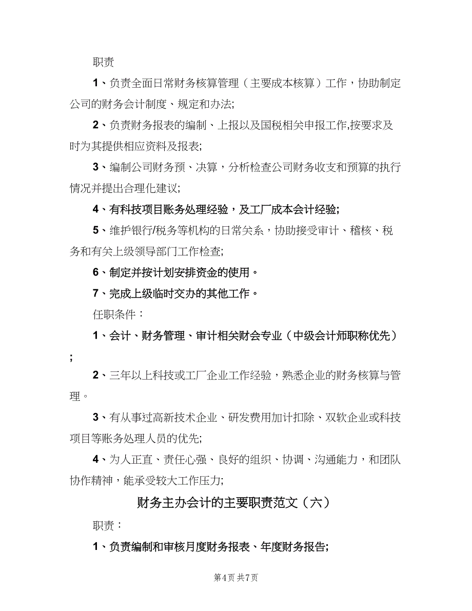 财务主办会计的主要职责范文（8篇）_第4页