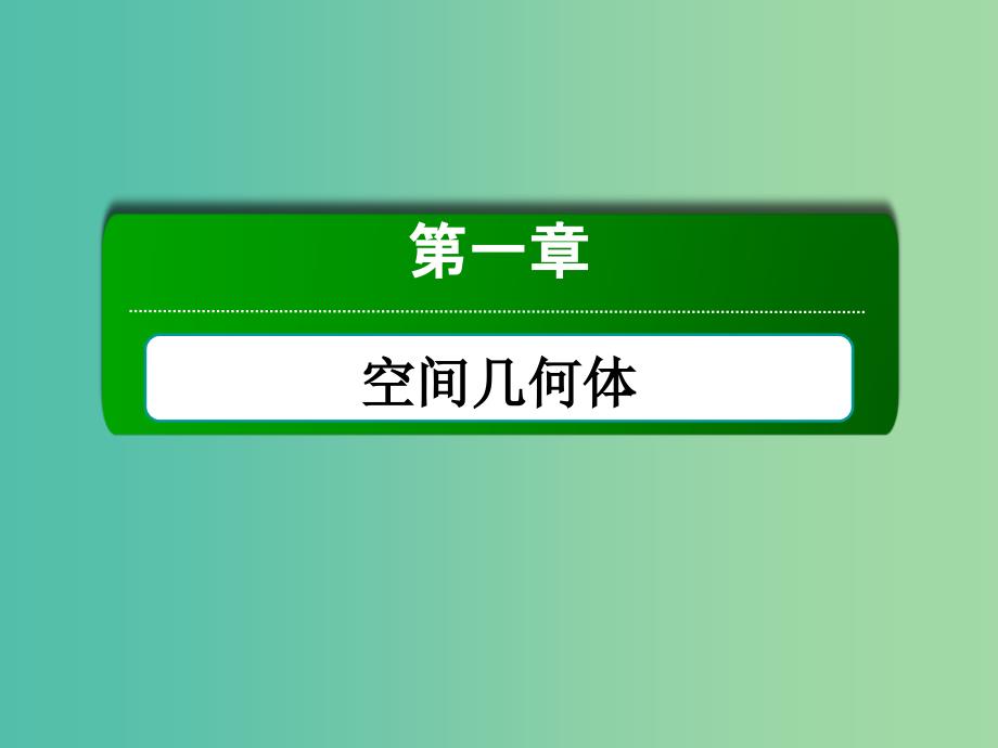 高中数学 第一章 空间几何体 1.2.1-1.2.2 中心投影与平行投影、空间几何体的三视图课件 新人教A版必修2.ppt_第1页