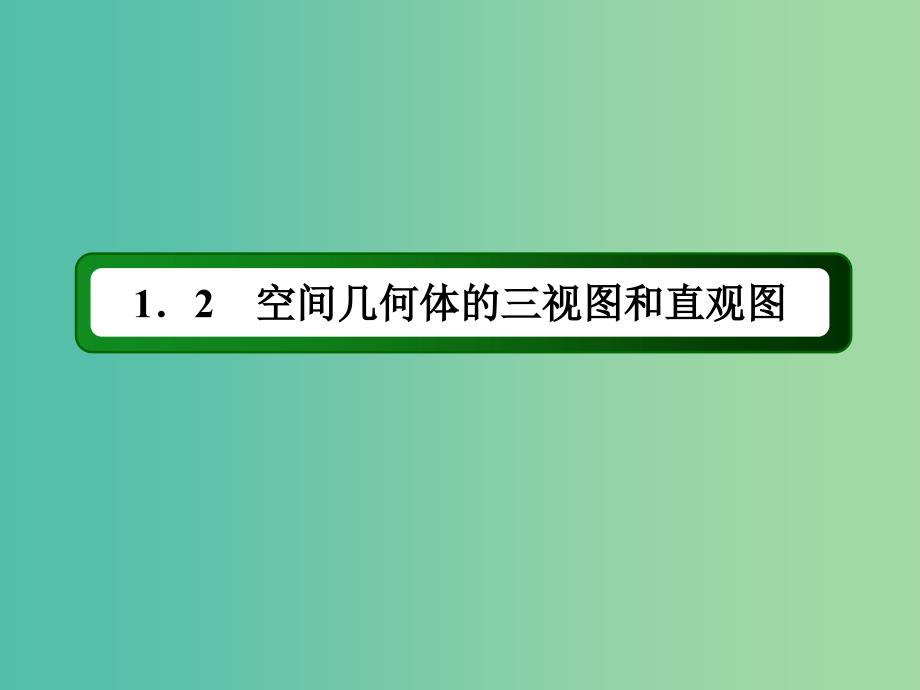 高中数学 第一章 空间几何体 1.2.1-1.2.2 中心投影与平行投影、空间几何体的三视图课件 新人教A版必修2.ppt_第2页