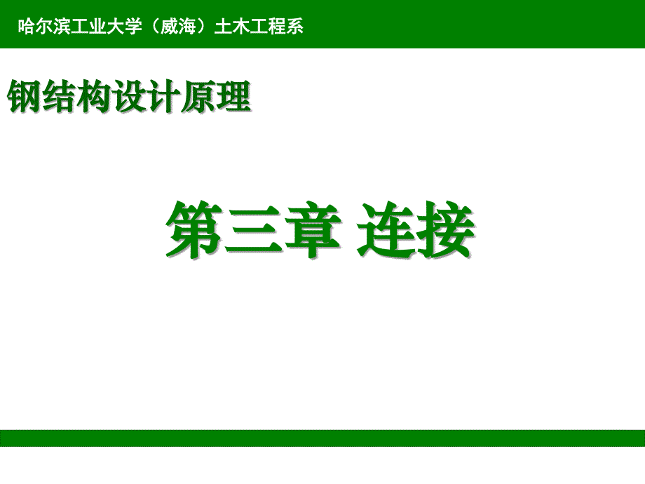 第三章连接1公开课教案课件_第1页