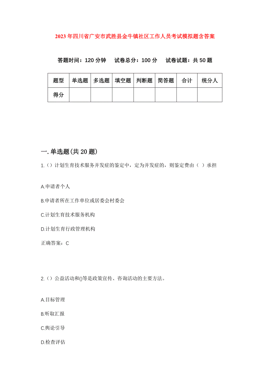 2023年四川省广安市武胜县金牛镇社区工作人员考试模拟题含答案_第1页