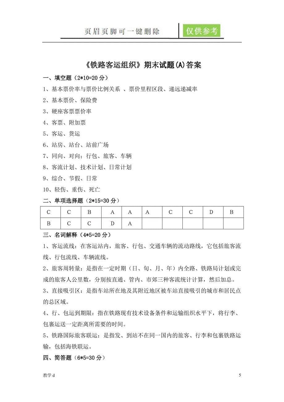 铁路客运组织期末试卷及答案A作业试题_第5页