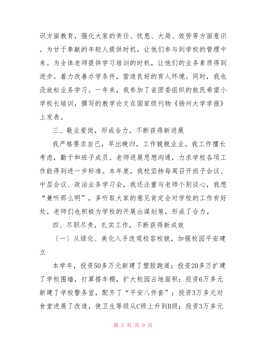 校长述职报告德能勤绩廉五个方面_第2页