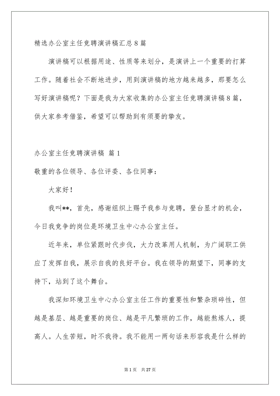 精选办公室主任竞聘演讲稿汇总8篇_第1页