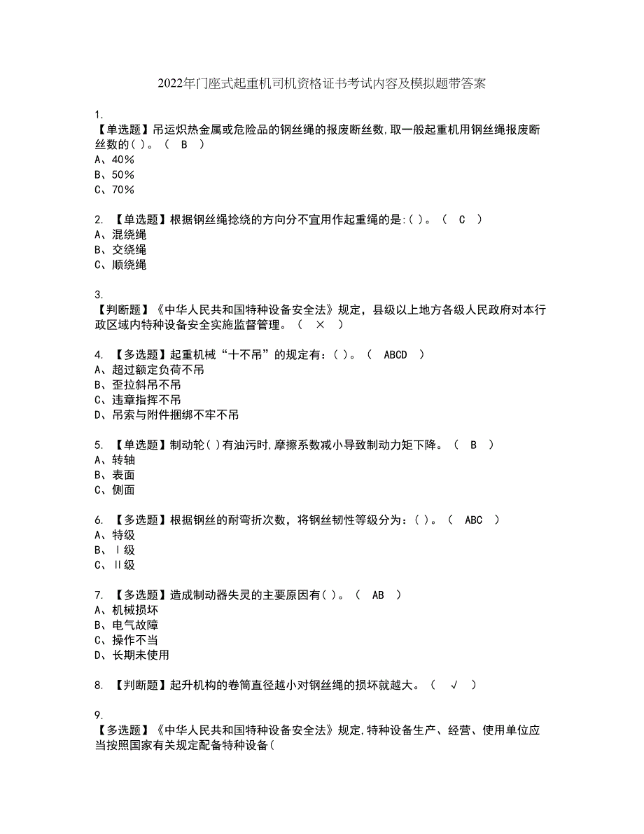 2022年门座式起重机司机资格证书考试内容及模拟题带答案点睛卷91_第1页