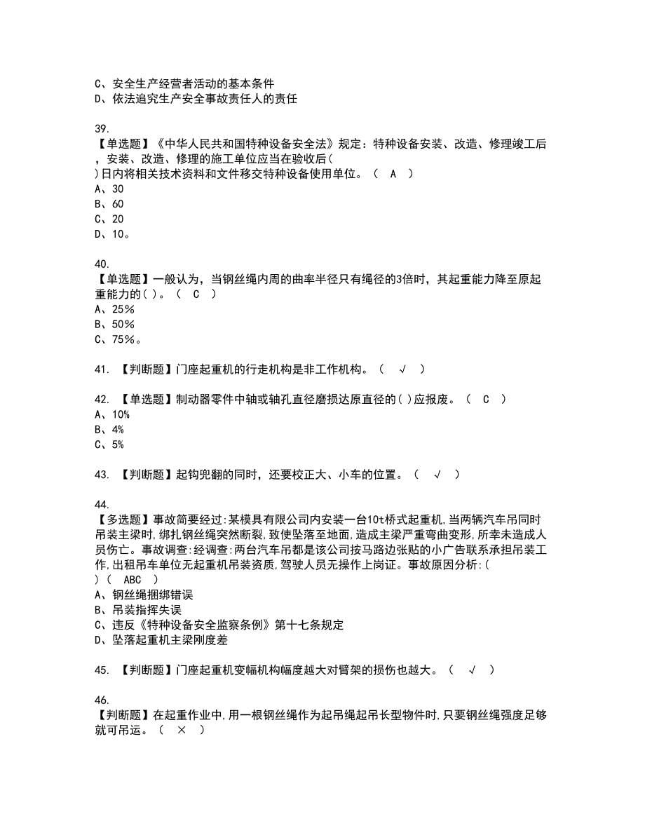 2022年门座式起重机司机资格证书考试内容及模拟题带答案点睛卷91_第5页