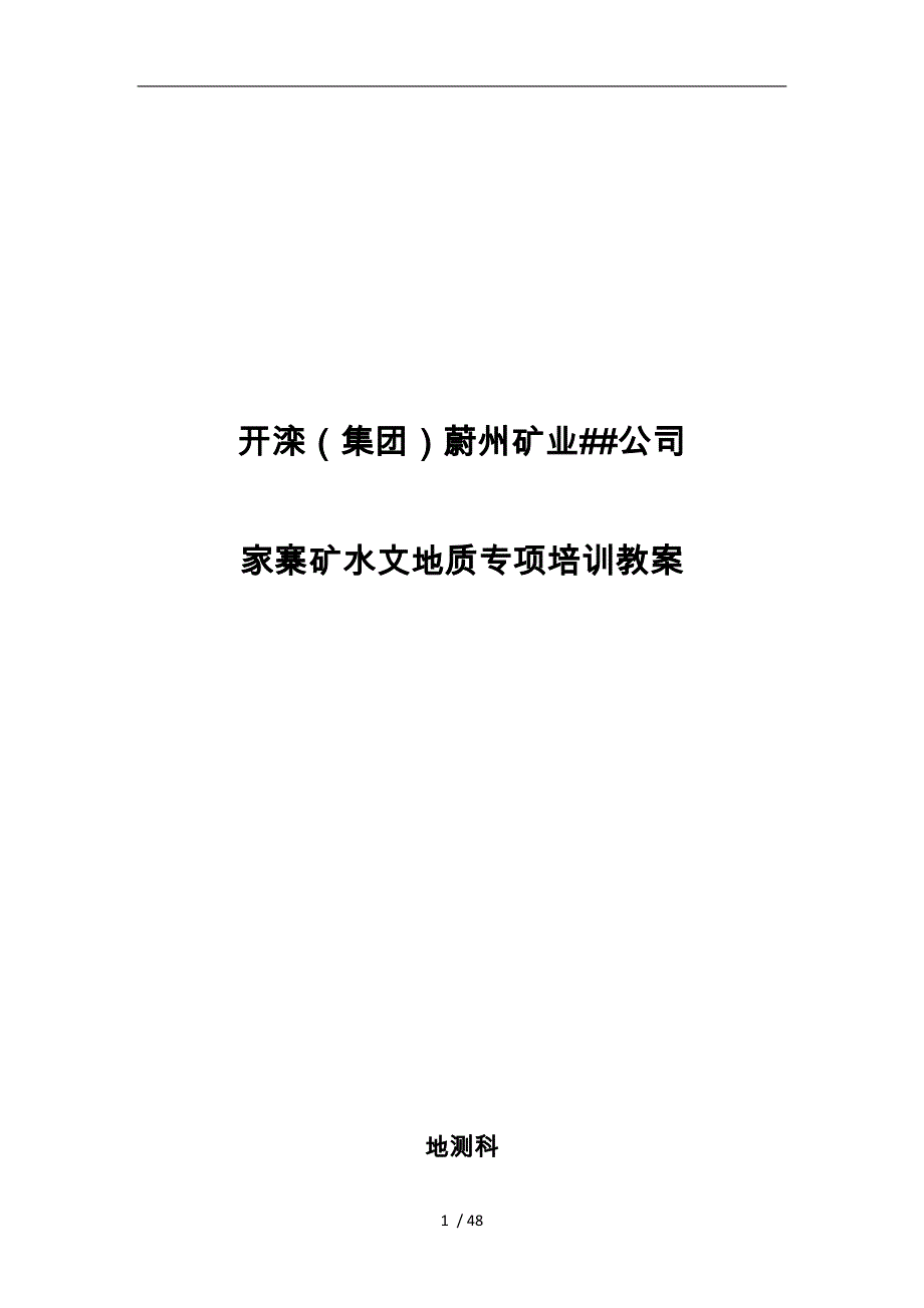 某矿业有限责任公司矿水文地质专项培训教材_第1页