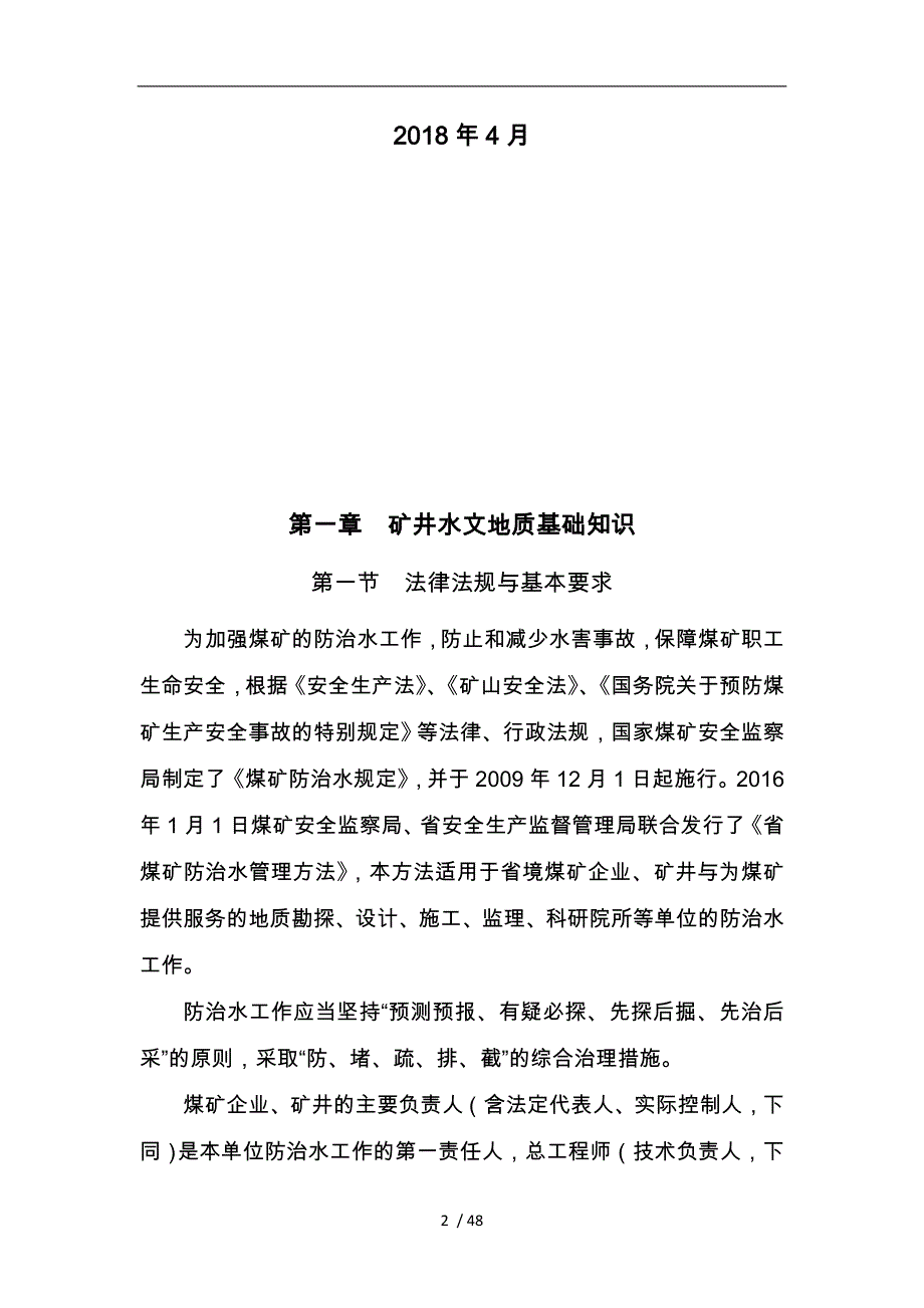 某矿业有限责任公司矿水文地质专项培训教材_第2页