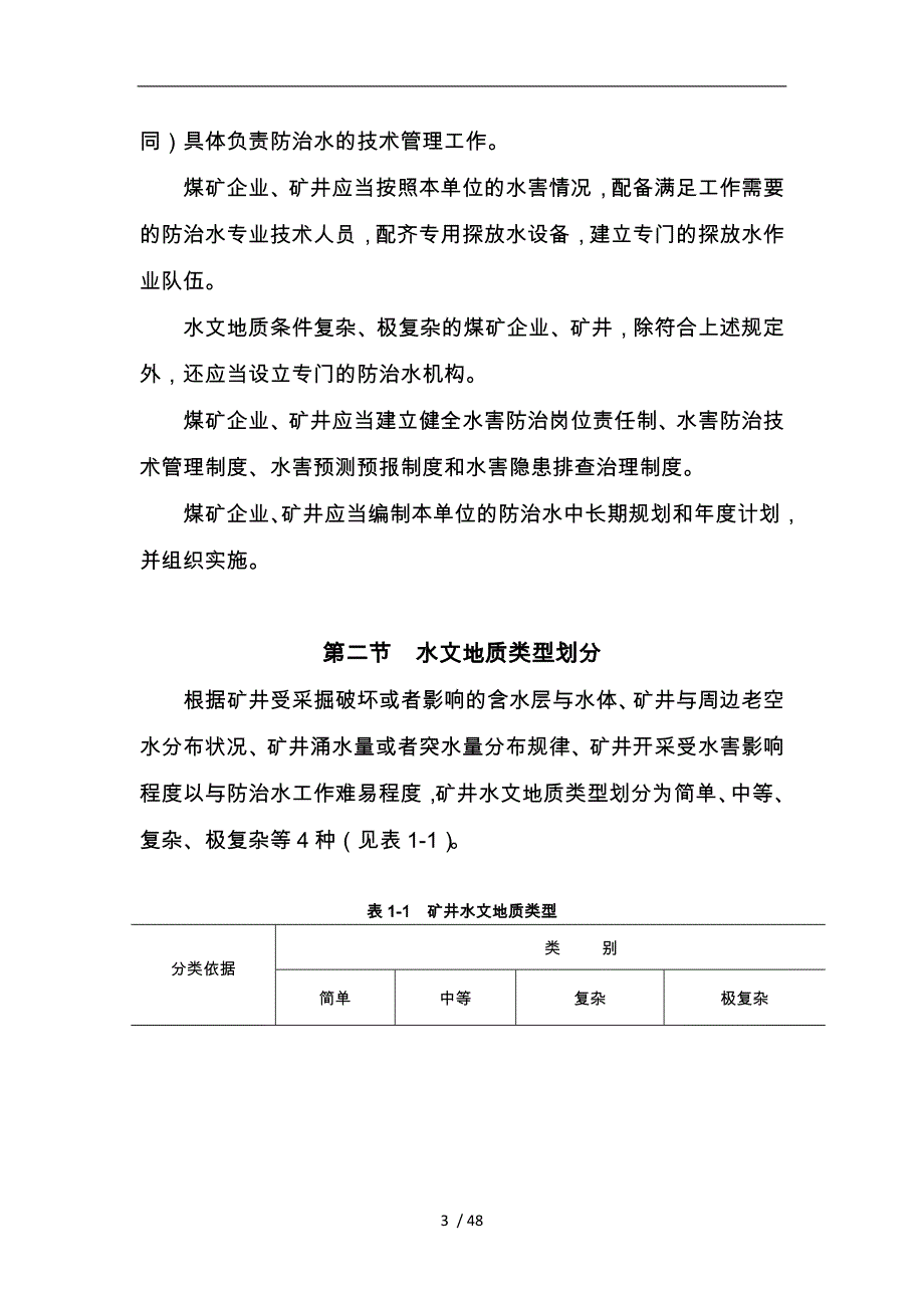 某矿业有限责任公司矿水文地质专项培训教材_第3页