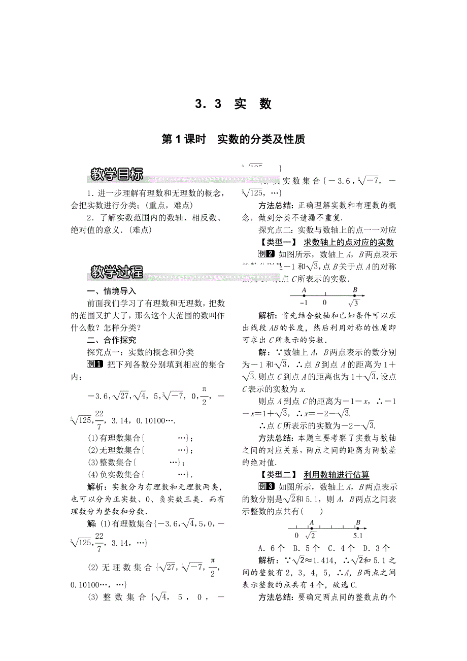 精校版【湘教版】八年级上册数学：3.3 第1课时 实数的分类及性质1_第1页