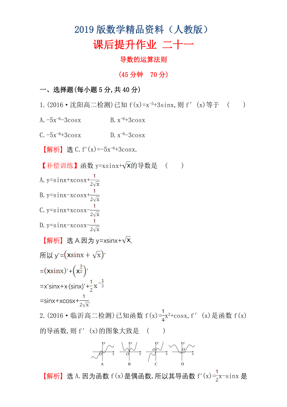 人教版高中数学选修11：3.2 导数的计算 课后提升作业 二十一 3.2.2 Word版含解析_第1页