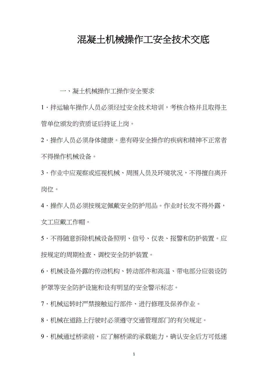 混凝土机械操作工安全技术交底 (2)_第1页