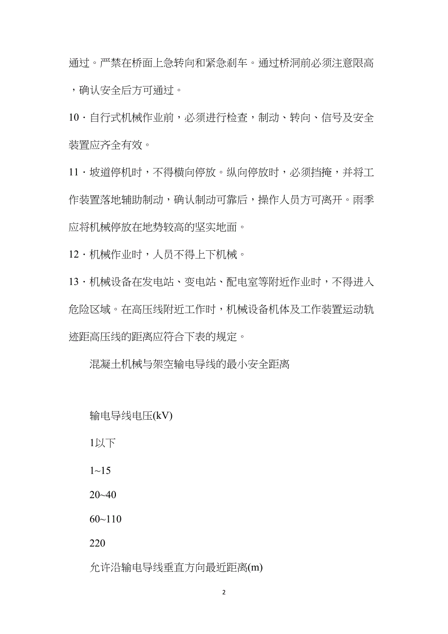 混凝土机械操作工安全技术交底 (2)_第2页