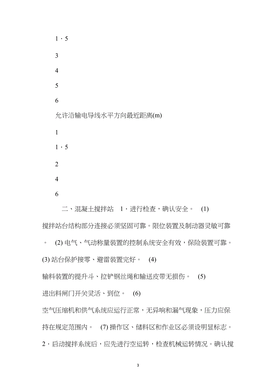 混凝土机械操作工安全技术交底 (2)_第3页