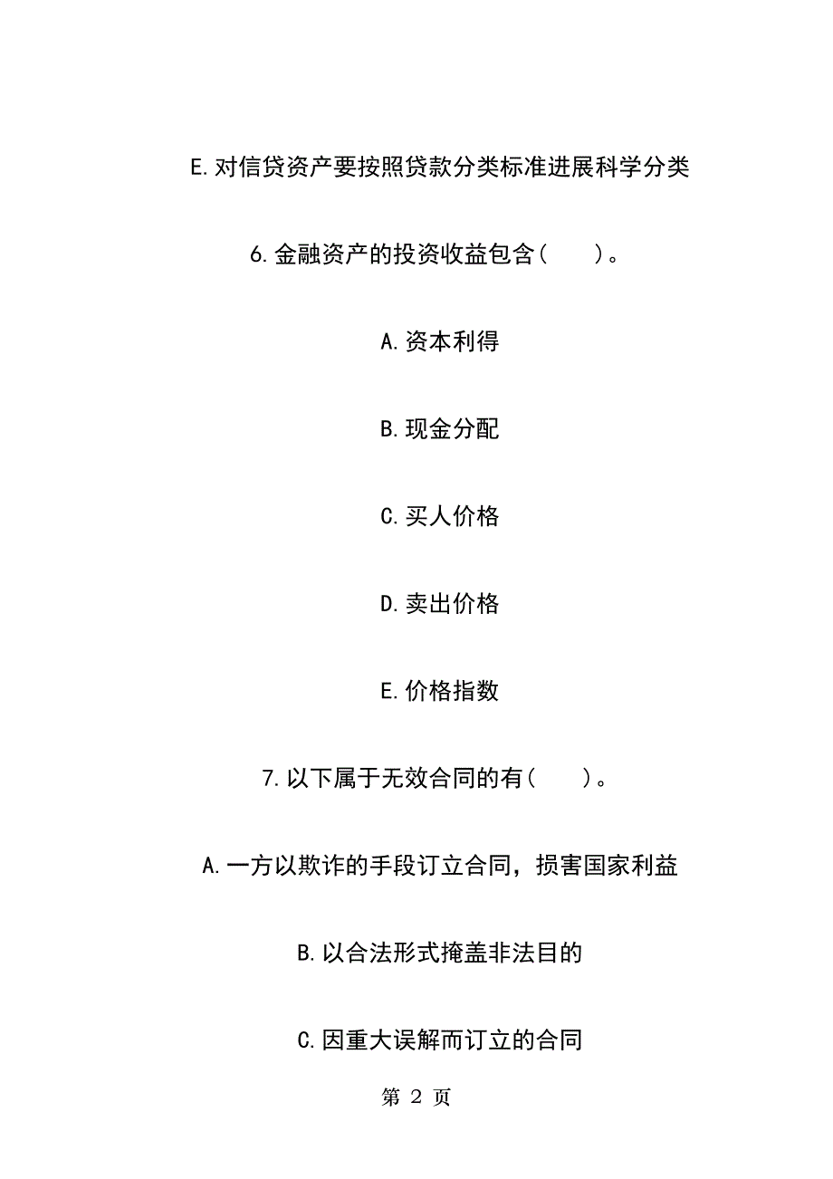 银行从业资格考试公共基础冲刺模拟题_第2页