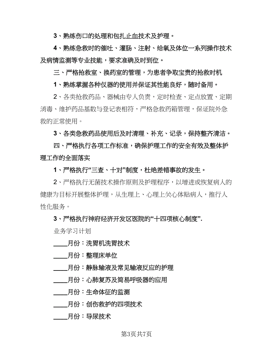 急诊科护理的工作计划范文（四篇）.doc_第3页