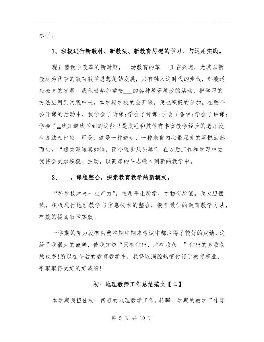 2021年初一地理教师工作总结范文_第5页