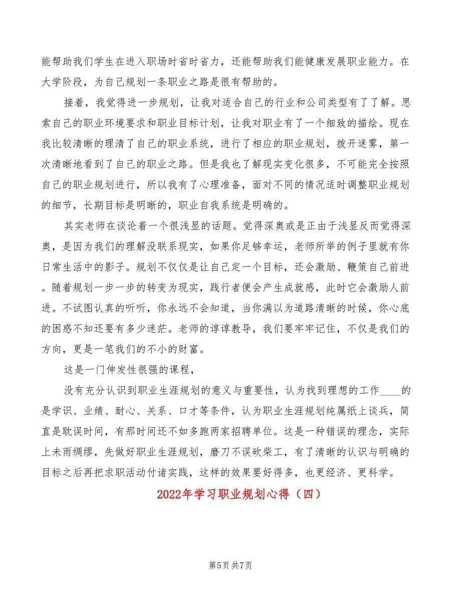 2022年学习职业规划心得_第5页