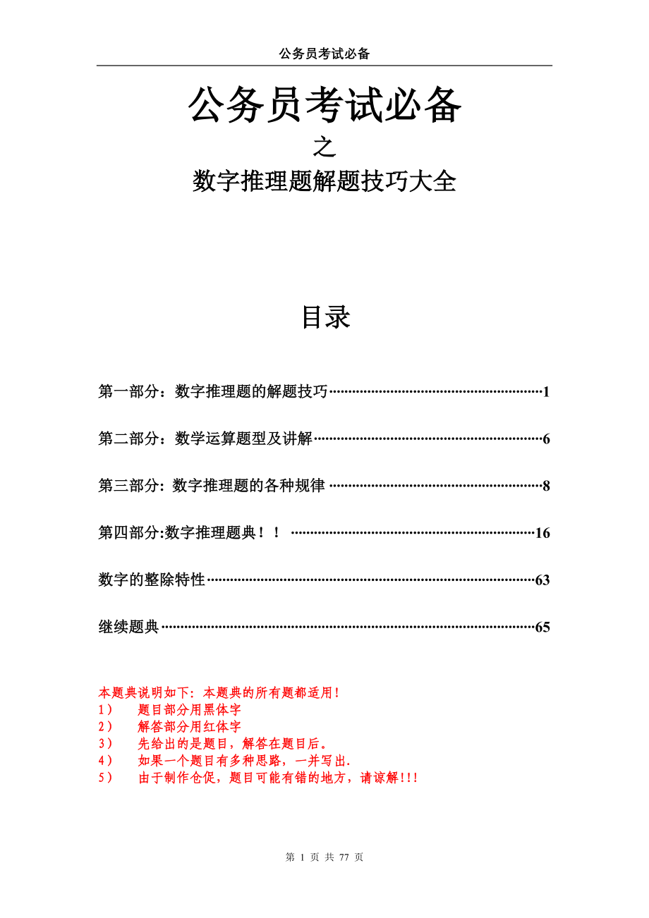 行测75分必备 数字推理题解题技巧大全.doc_第1页