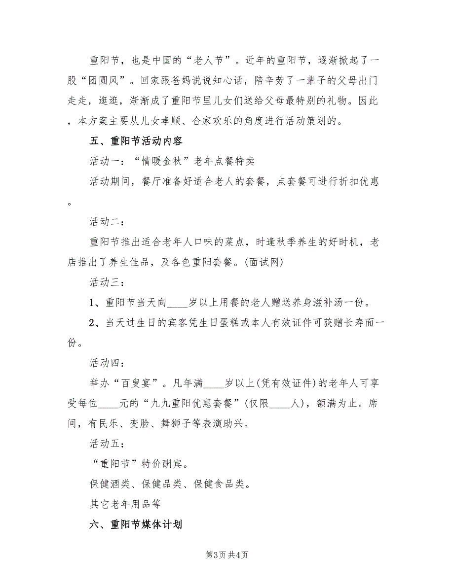 重阳节敬老活动实施方案（二篇）.doc_第3页