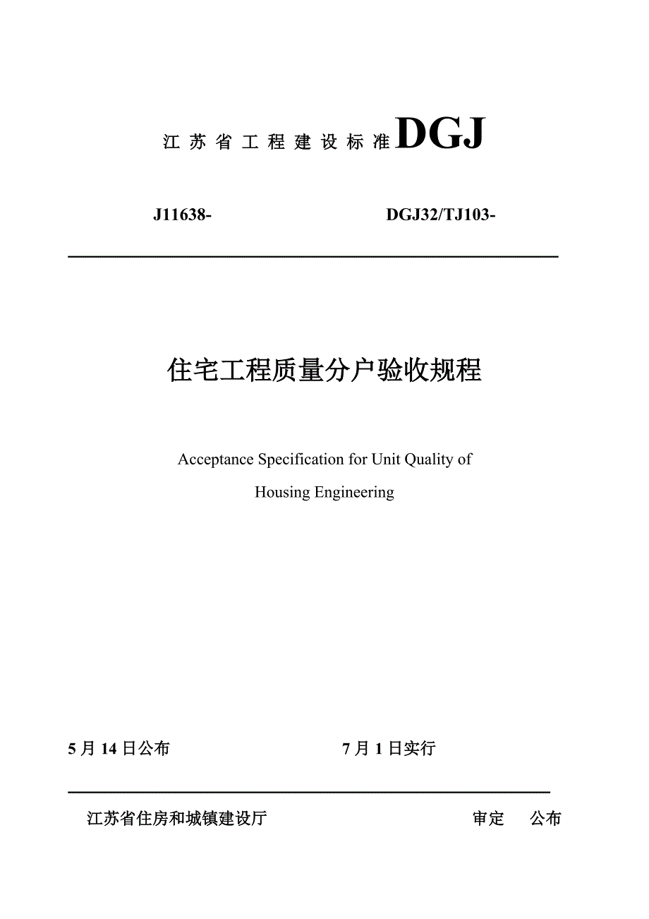 江苏省住宅工程质量分户验收规程_第1页
