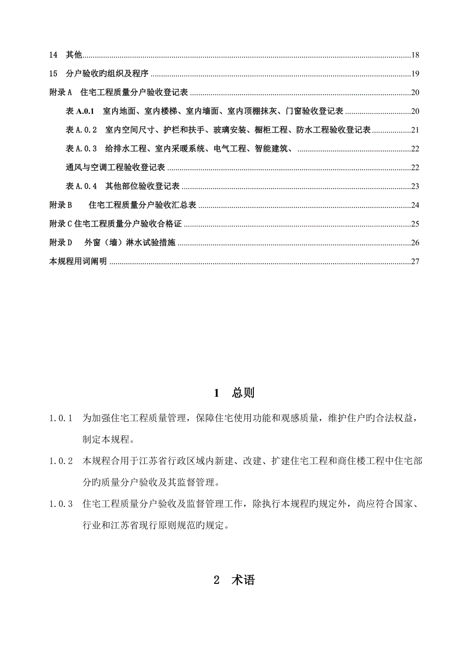 江苏省住宅工程质量分户验收规程_第3页