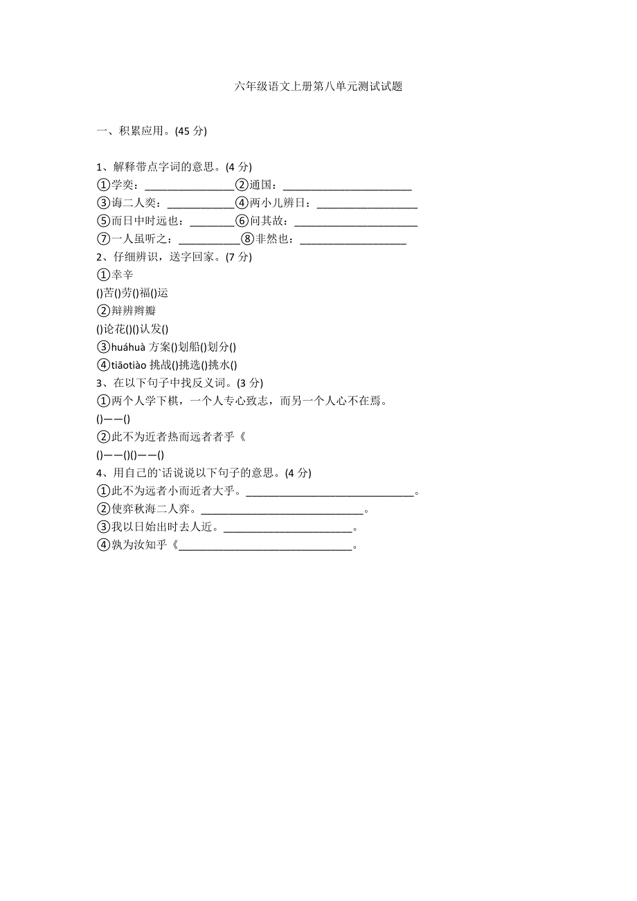 六年级语文上册第八单元测试试题_第1页