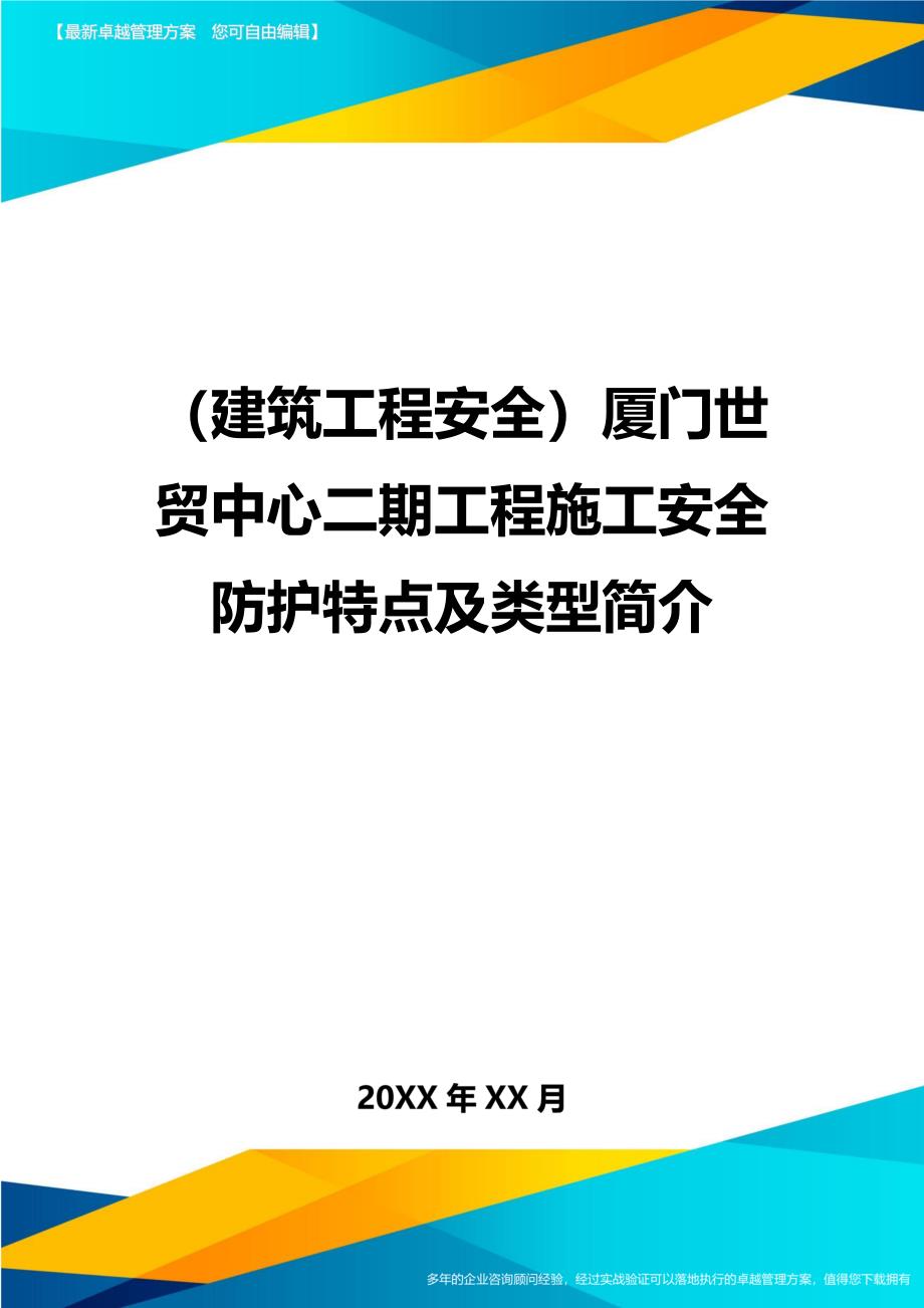 (建筑工程安全)厦门XX中心二期工程施工安全防护特点及类型简介精编_第1页