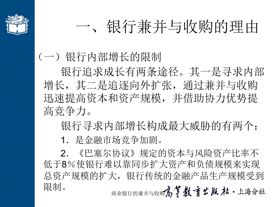 商业银行的兼并与收购课件_第4页