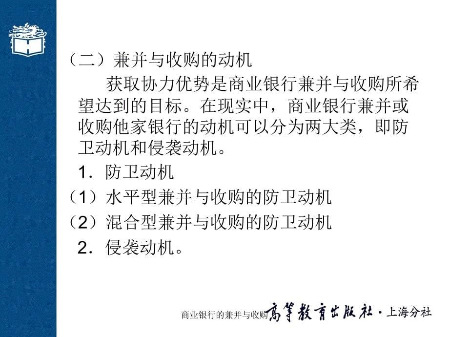 商业银行的兼并与收购课件_第5页