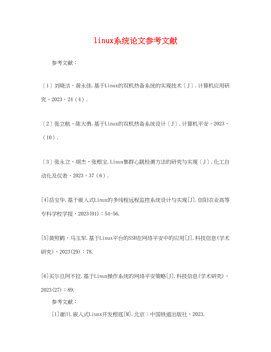 2023年linu系统论文参考文献.docx_第1页