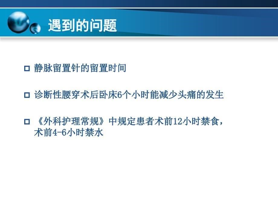 循证护理问题的发现与提出_第5页