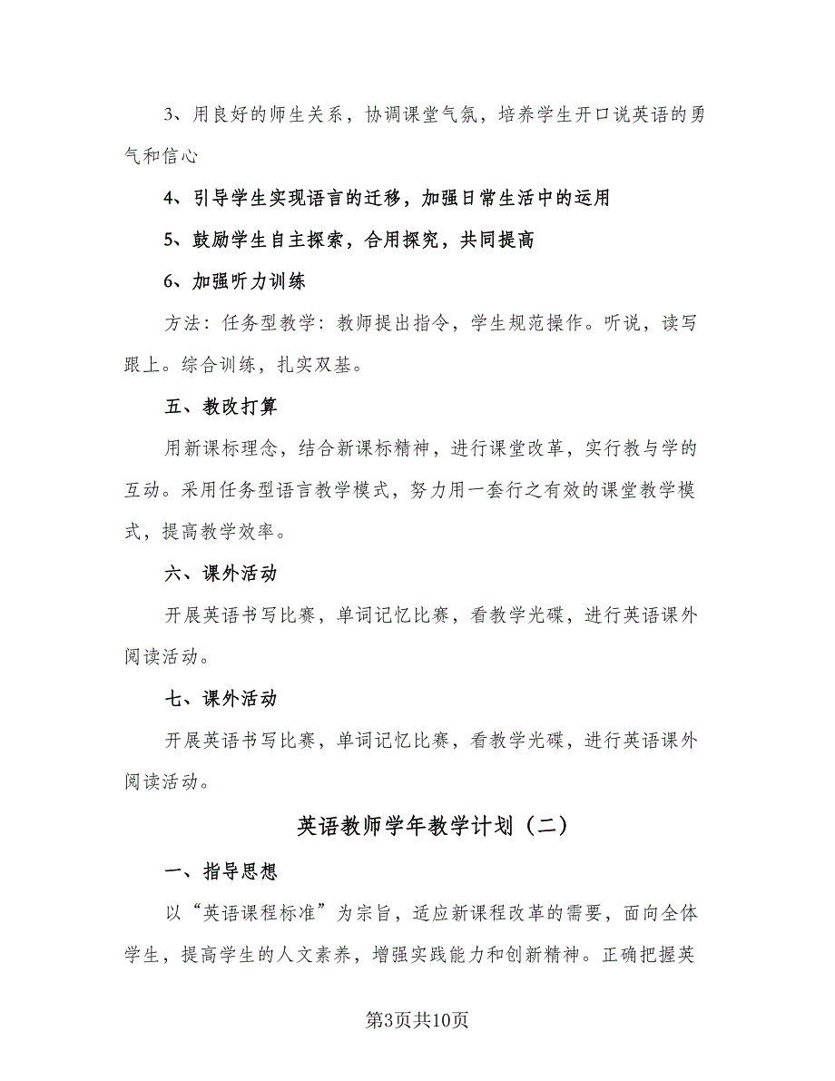 英语教师学年教学计划（4篇）_第3页