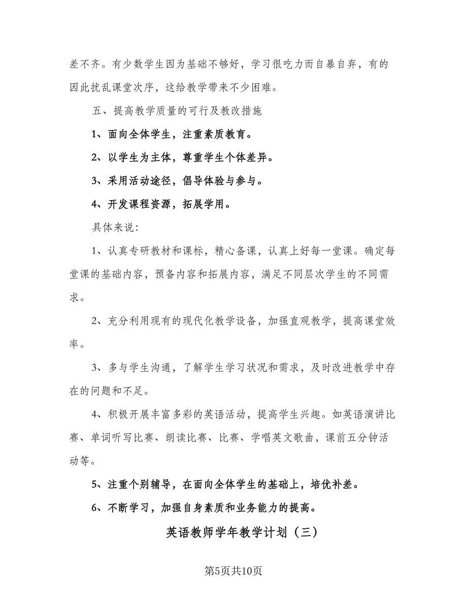 英语教师学年教学计划（4篇）_第5页