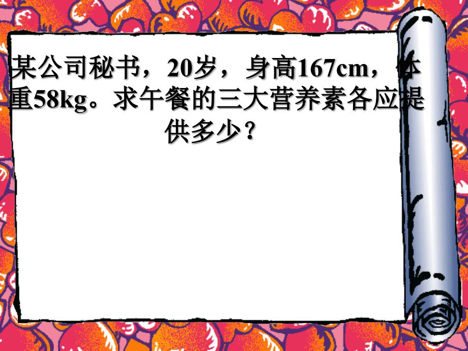 食谱编制确定主、副食_第1页