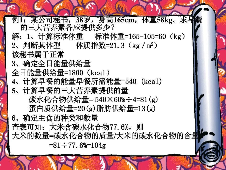 食谱编制确定主、副食_第5页