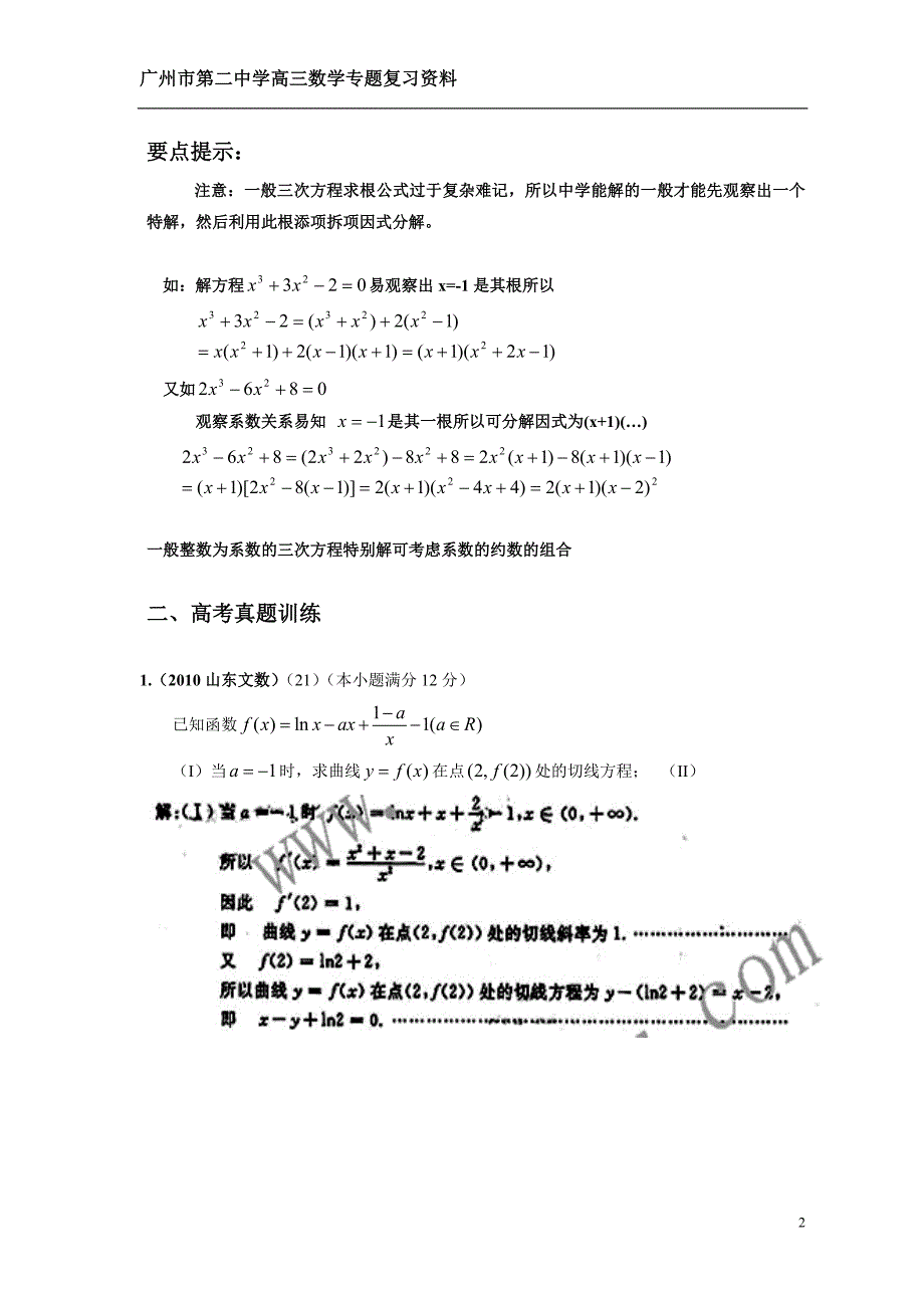 广州二中高三数学专题复习资料_函数的切线方程.doc_第2页