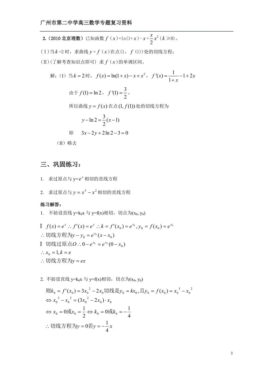 广州二中高三数学专题复习资料_函数的切线方程.doc_第3页