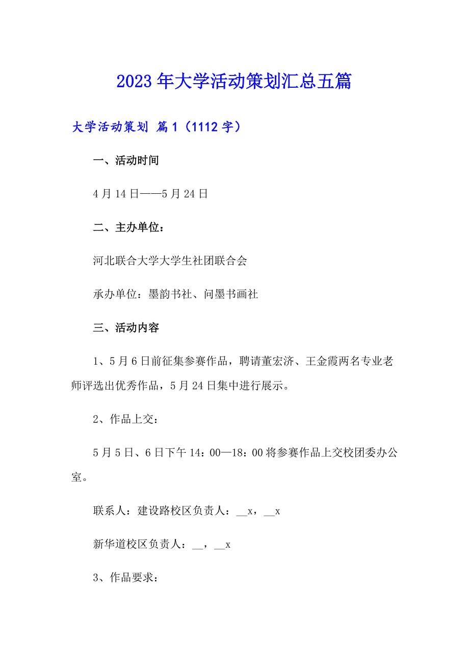 （精选汇编）2023年大学活动策划汇总五篇_第1页