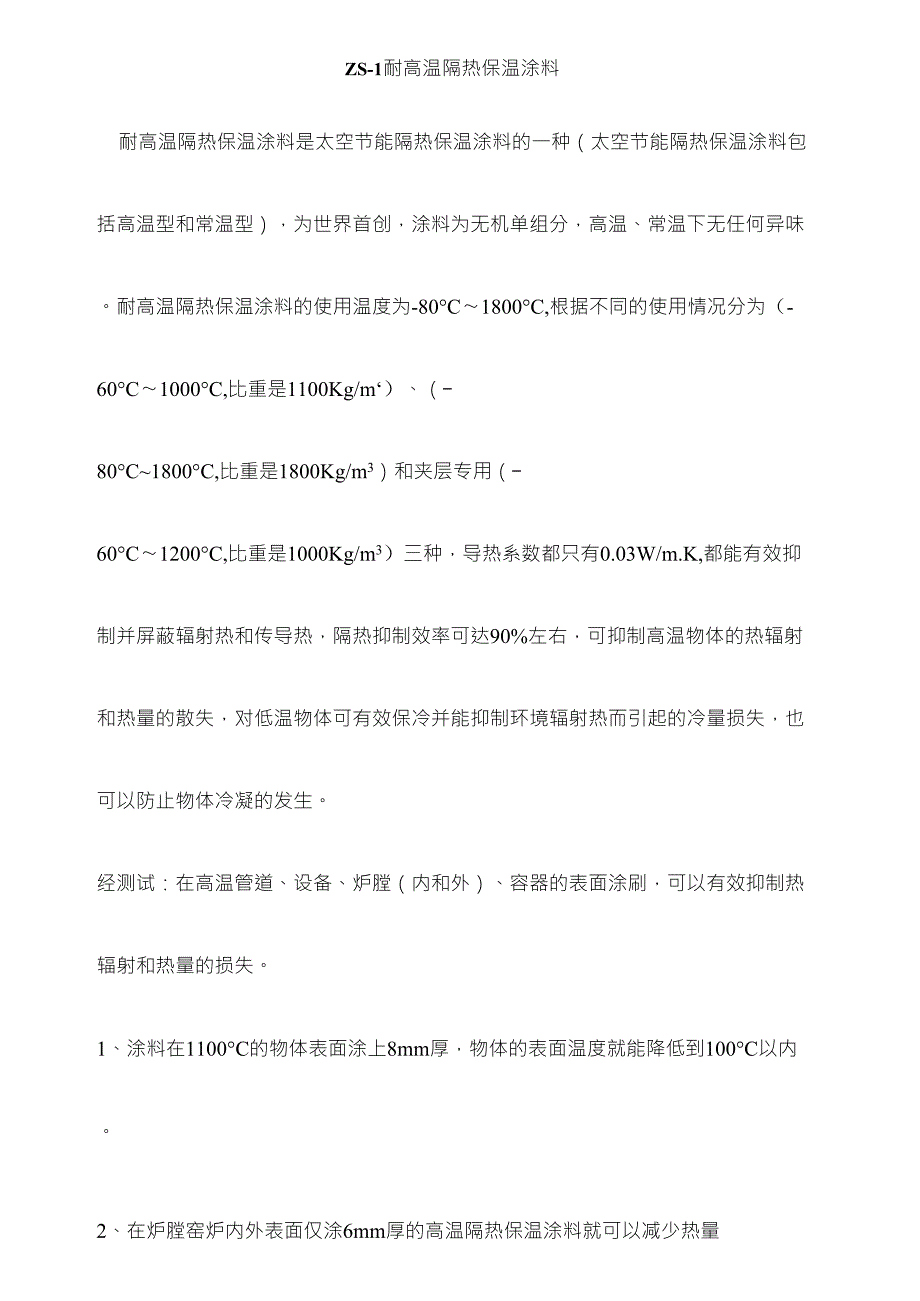 ZS1耐高温隔热保温涂料_第1页