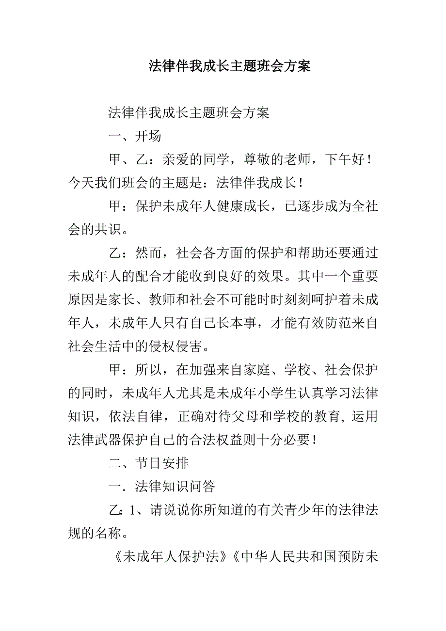 法律伴我成长主题班会方案_第1页