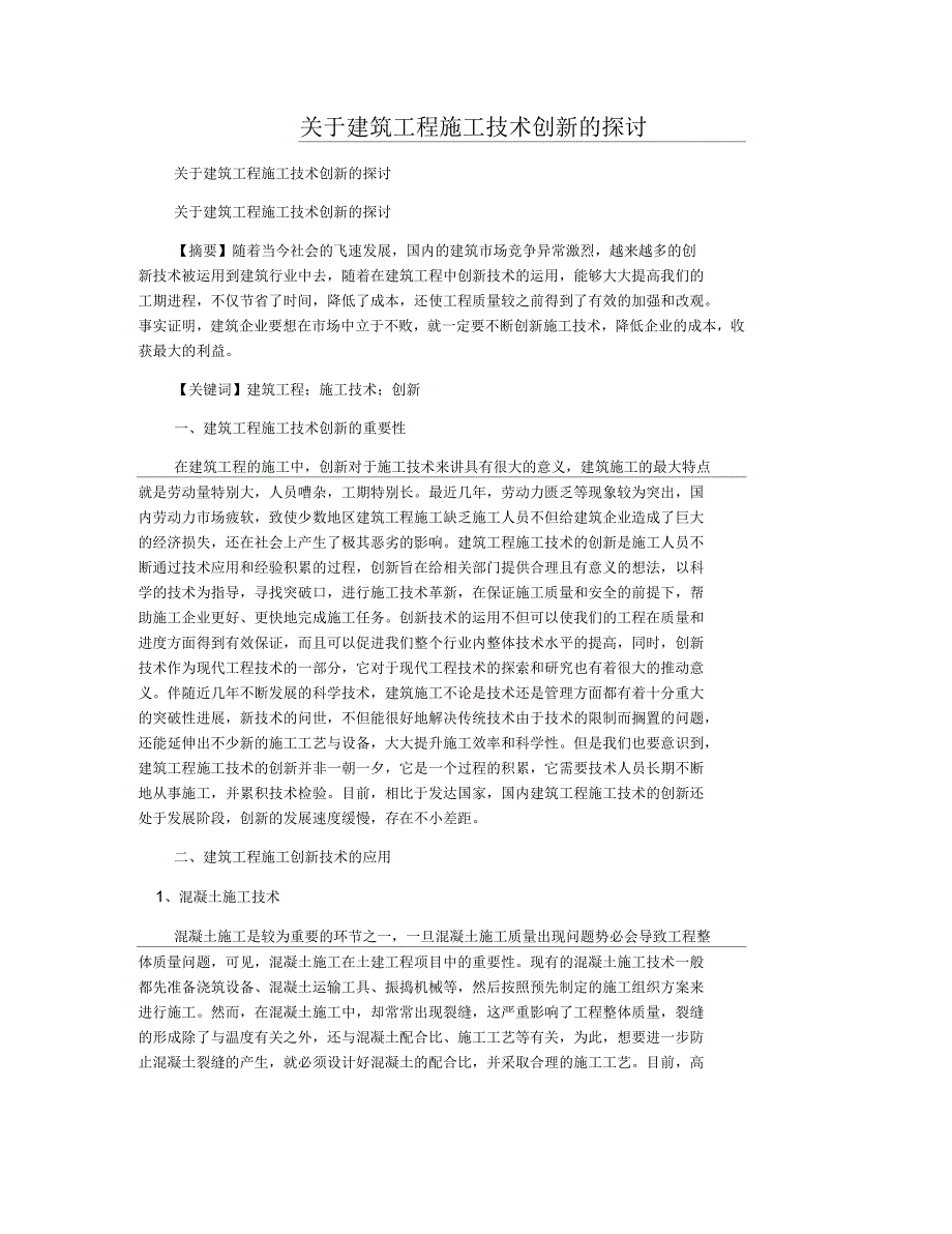 关于建筑工程施工技术创新的探讨_第1页