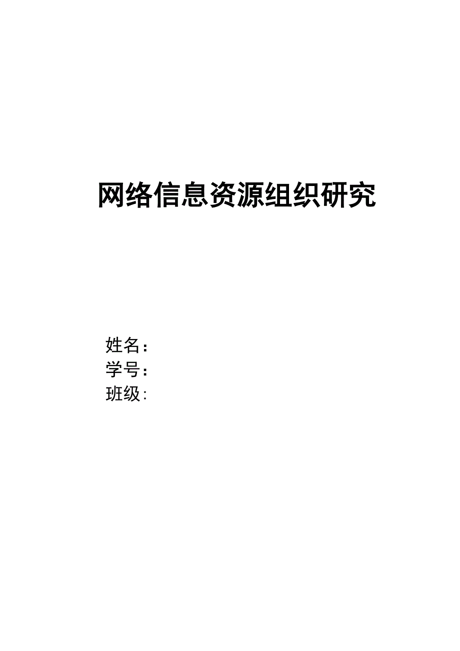 网络信息资源组织研究_第1页