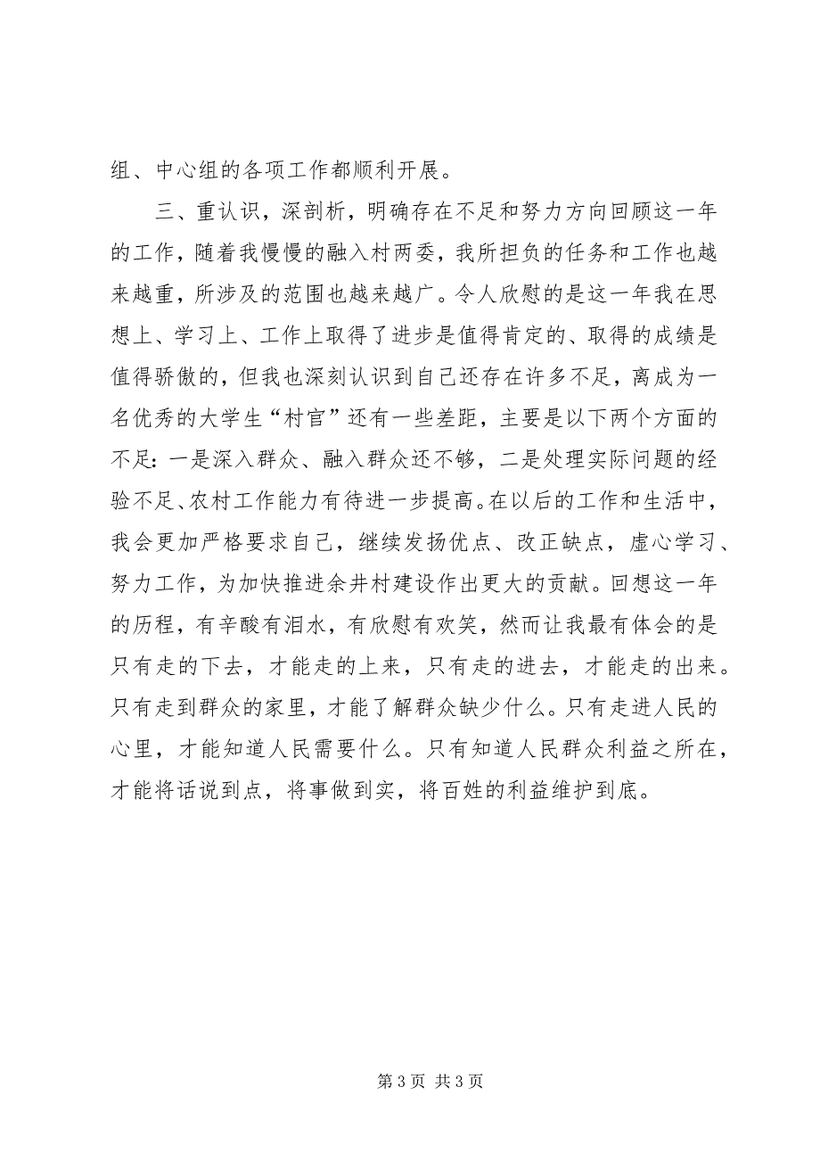 2023年村主任助理述职报告2.docx_第3页