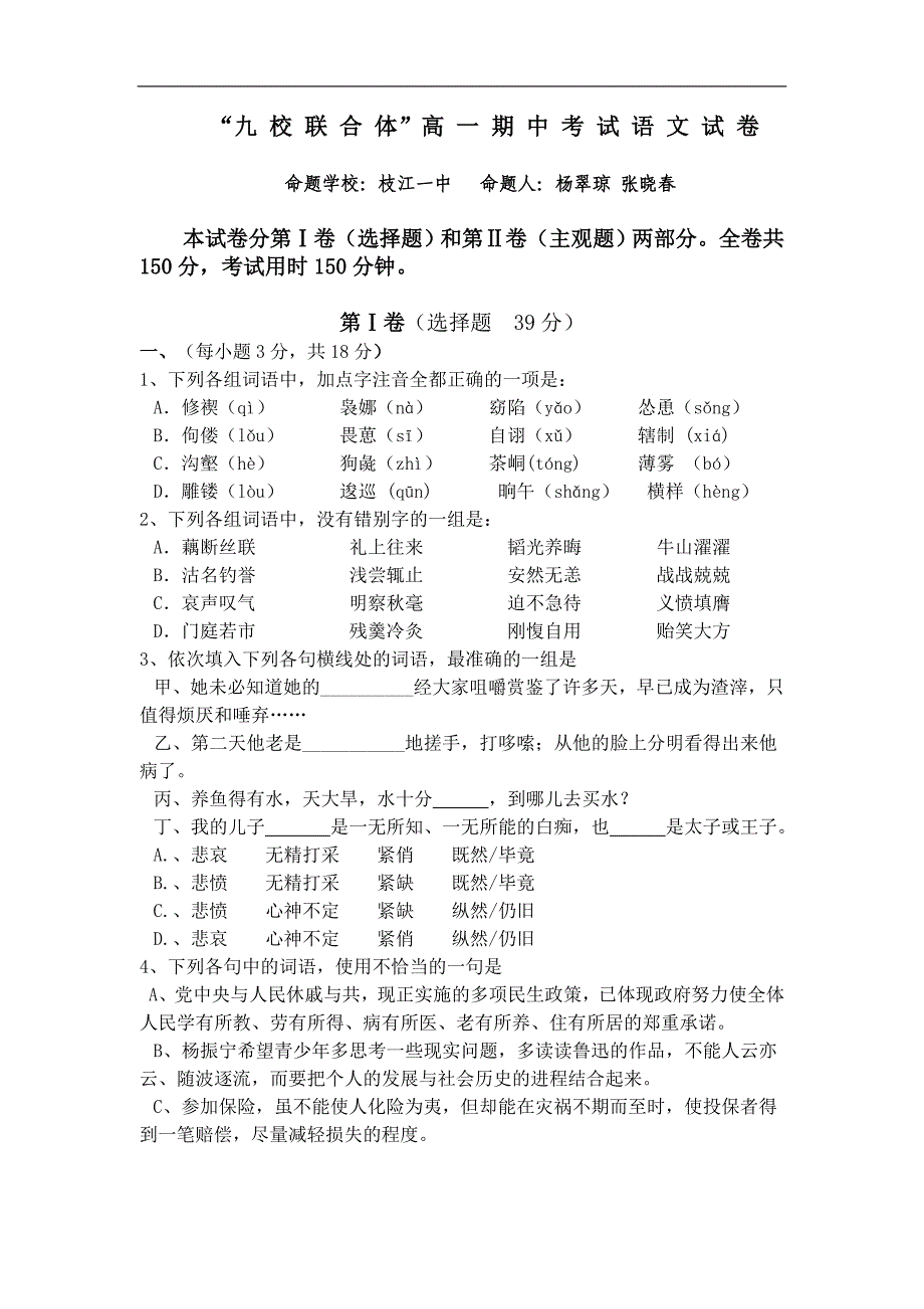 九校联合体高一期中考试语文试卷.doc_第1页